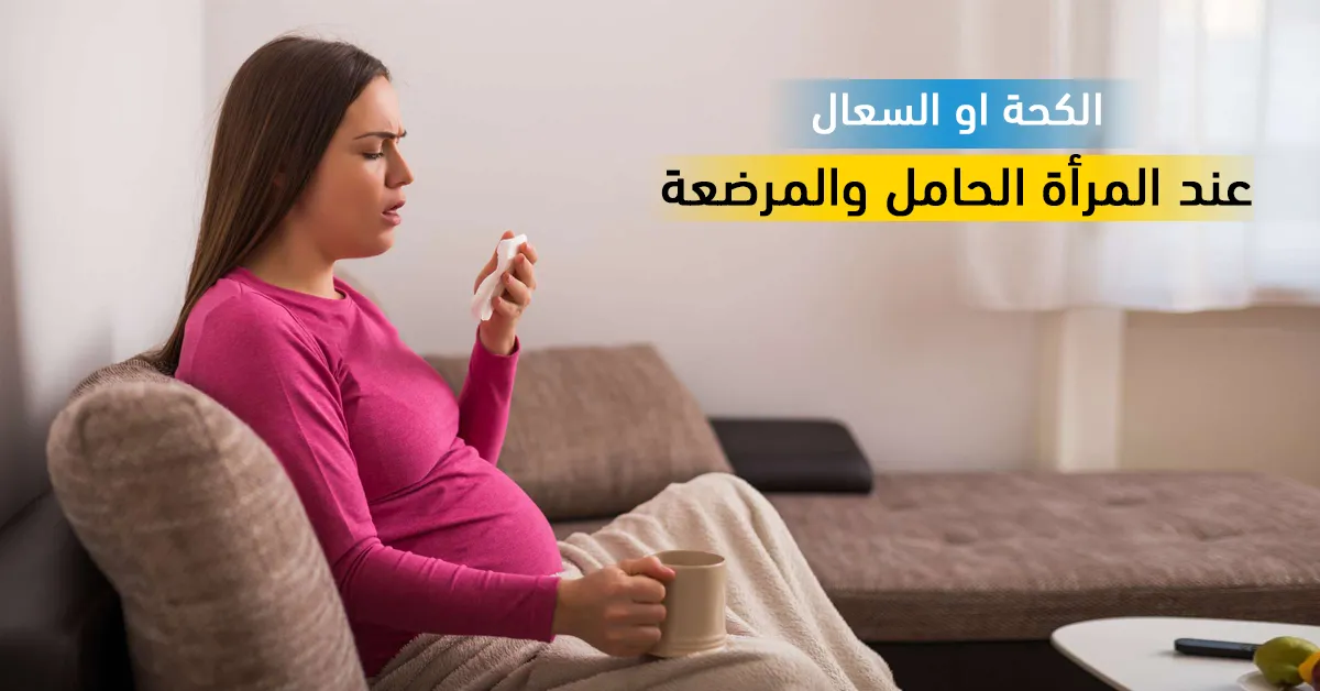 الكحة او السعال عند المرأة الحامل والمرضعة